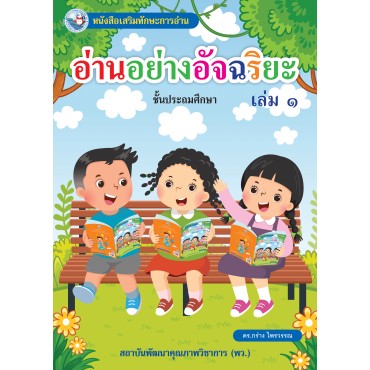 อ่านอย่างอัจฉริยะ เล่ม  1
